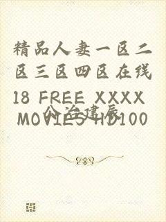 精品人妻一区二区三区四区在线18 FREE XXXX MOVIES HD100